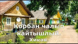 Корбан чалып кайтышлый. Гыйбрәтле хикәя татарча