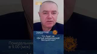 Что будет за сбитый американский беспилотник? Роман Свитан