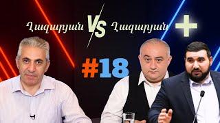 Ղազարյան VS Ղազարյան + | #18