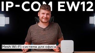 Обзор Mesh Wi-Fi-системы IP-COM EW12 класса AC2600