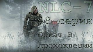 S.T.A.L.K.E.R. NLC 7 Я - Меченный #48. [Почему откат или проблемы в прохождении]