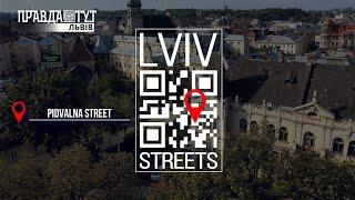 Вул. Підвальна / Pidvalna street / LvivStreets