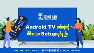 Android TV တစ်လုံးကို Set Up လုပ်နည်း