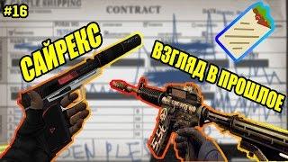 USP-САЙРЕКС и M4A1-S-ВЗГЛЯД В ПРОШЛОЕ! КРАФТ С ДРУЗЬЯМИ! [БОМЖ-КОНТАКТЫ #16]