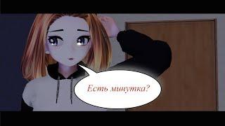 MMD Комикс: "Услуга"