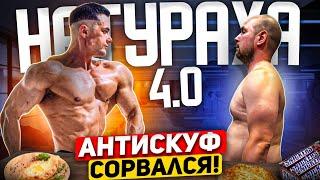 СИМКИН РАЗНЕС ДИЕТУ АНТИСКУФА / НАКАЧАТЬСЯ В НАТУРАХУ 4.0