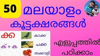 50 മലയാളം കൂട്ടക്ഷരങ്ങൾ| വാക്കുകളോടൊപ്പം ചിത്രം കണ്ട് പഠിക്കാം| #jomin&jomal