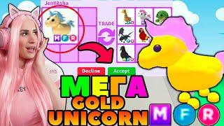 МЕГА ЗОЛОТОЙ ЕДИНОРОГ в Adopt Me! Что ДАЮТ за MEGA Golden Unicorn ?! ТОП Трейды в Roblox Адопт ми!