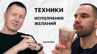 Секреты психологии и прыжок в новую реальность. Подкаст 2 психологов о техниках исполнения желаний.