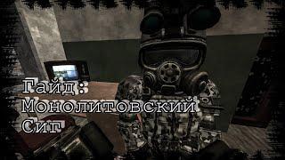 Гайд по Монолитовскому сигу, с плохой концовкой.#stalcraft