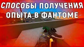 СПОСОБЫ ПОЛУЧЕНИЯ ОПЫТА | Phantom Forces