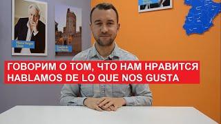 10. Говорим о том, что нам нравится. Hablamos de lo que nos gusta