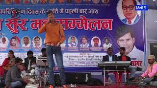 suraj kumar gaiwala#misan song#Rastriy Bahujan Sur Mahasammelan Tisauri