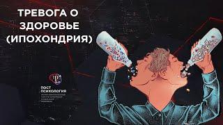 Тревога о здоровье (ипохондрия)