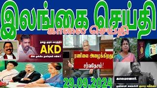 Jaffna tamil tv news today 29.09.2024***