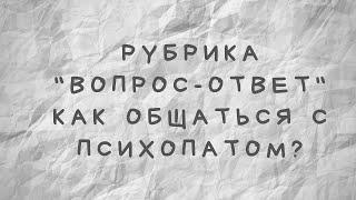 Как общаться с психопатом?