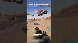 Заботливый тиммейт #shorts #pubg