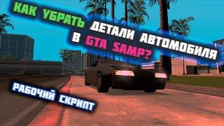 Как убрать/удалить детали автомобиля в GTA SAMP(gta samp drift)