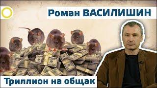 Роман Василишин. Триллион на общак. 24.03.2017 [РАССВЕТ]