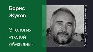 Борис Жуков. Этология «голой обезьяны»