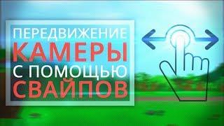 [UNITY3D] Передвижение камеры с помощью свайпов (PC/Mobile)