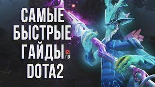 САМЫЙ БЫСТРЫЙ ГАЙД - ЛЕШРАК ДОТА 2 | LESHRAC DOTA 2