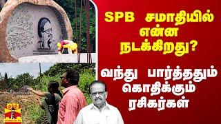 SPB சமாதியில் என்ன நடக்கிறது? - வந்து பார்த்ததும் கொதிக்கும்ரசிகர்கள்