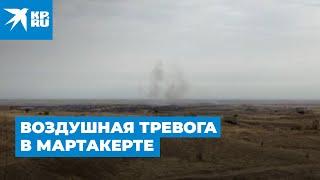 Воздушная тревога в Мартакерте