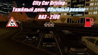 City Car Driving | Тяжёлый день | Обычный режим | 3 Звезды | 2K