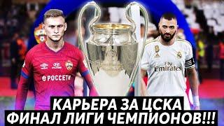 КАРЬЕРА PES 2020 ФИНАЛ ЛИГИ ЧЕМПИОНОВ ЦСКА - РЕАЛ МАДРИД