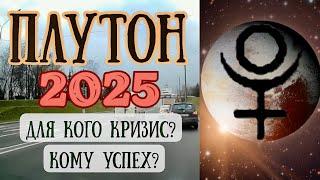 Транзитный Плутон в 2025 году. Для кого кризис? Кому успех?| Елена Соболева