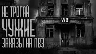 НЕ ТРОГАЙ ЧУЖИЕ ЗАКАЗЫ НА ПВЗ! Страшные истории и мистика. Страшилки, Ужасы и Хоррор