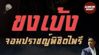 "ขงเบ้ง" จอมปราชญ์พิชิตไพรี | สามก๊กอินไซท์