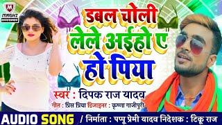 झुमटा स्टार #DEEPAK_RAJ_YADAV डबल चोली ले ले आईहो एगो l Dabal Choli Lele Aiho new jhumta song 2022