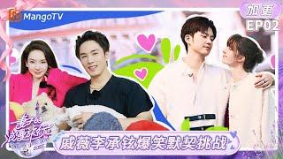 FULL《妻子的浪漫旅行2025》EP02加更：戚薇李承铉爆笑默契挑战 卢靖姗韩庚体验东北式浪漫｜Viva La Romance 2025｜MangoTV