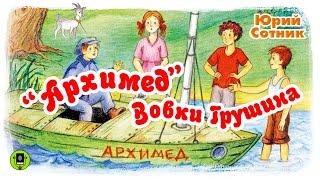 Ю. СОТНИК «АРХИМЕД ВОВКИ ГРУШИНА». Аудиокнига для детей. Читает Александр Клюквин