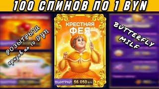 100 СПИНОВ ПО 1BYN | КРЕСТНАЯ ФЕЯ | БОНУС В ОПИСАНИИ | БелБет | BelBet