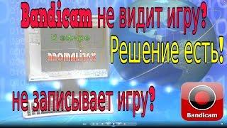 Bandicam не видит игру,не записывает игры? Решение есть!