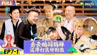 【FULL】《斗笑社S3》EP7-1：阎鹤祥回归惨遭泥潭洗礼 | Laughter Club S3 EP7-1 | WeTV喜剧综艺 #斗笑社s3