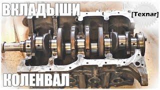 3S-FE. Коленчатый вал. ВКЛАДЫШИ (коренные, шатунные) (Toyota)