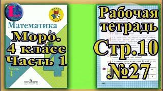 Страница 10 Задание 27  Рабочая тетрадь Математика Моро 4 класс Часть 1