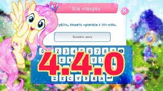 Код подарка в игре my little pony / версия 4.4.0