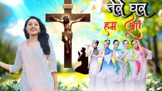 Tere Ghar Ham Aayen || Hindi Christian worship song || Gospel Song Hindi || Hindi masihi song 2025 |