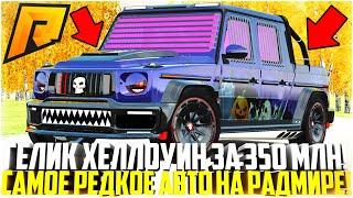 САМЫЙ РЕДКИЙ И ДОРОГОЙ ГЕЛИК ХЕЛЛОУИН ЗА 350 МЛН. РУБЛЕЙ! РЕАКЦИЯ ИГРОКОВ И ТЮНИНГ! - RADMIR CRMP