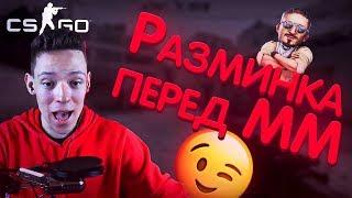 Разминка - CS GO \ КС ГО