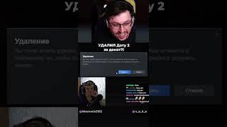 УДАЛИЛ ДОТУ 2 ЗА ДОНАТ!?  РЕАЛЬНО?! "Доначу СТРИМЕРАМ" @CakeStream