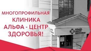 Альфа Центр Здоровья.  Все виды медицинских услуг по доступным ценам в Альфа Центр Здоровья! 0+