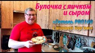 "БУЛОЧКА С ЯИЧКОМ И СЫРОМ" отличный домашний рецепт для завтрака, от Миши Тор'а.