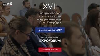 XVII Форум малого и среднего предпринимательства в Санкт-Петербурге