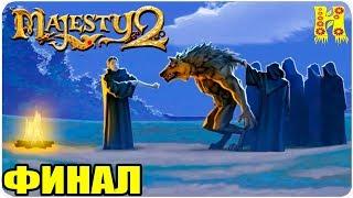 Majesty 2.Битв Ардании Прохождение №24 КОНЕЦ ИГРЫ